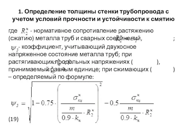 1. Определение толщины стенки трубопровода с учетом условий прочности и устойчивости