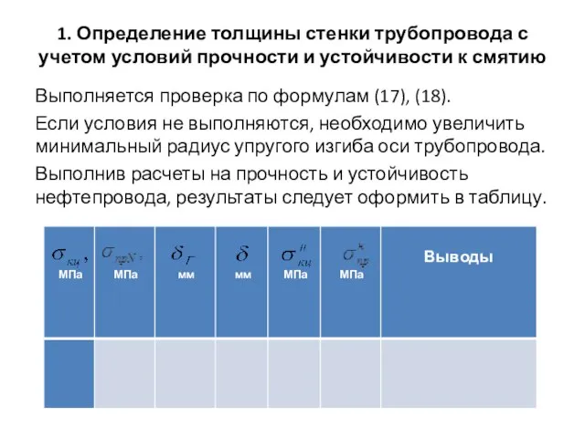 1. Определение толщины стенки трубопровода с учетом условий прочности и устойчивости