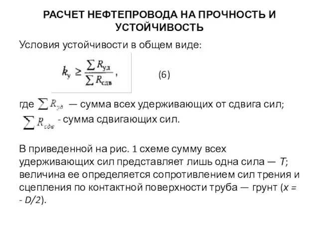 РАСЧЕТ НЕФТЕПРОВОДА НА ПРОЧНОСТЬ И УСТОЙЧИВОСТЬ Условия устойчивости в общем виде: