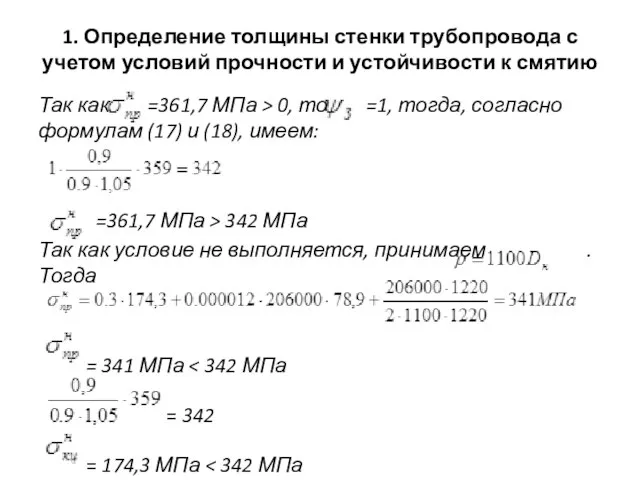 1. Определение толщины стенки трубопровода с учетом условий прочности и устойчивости