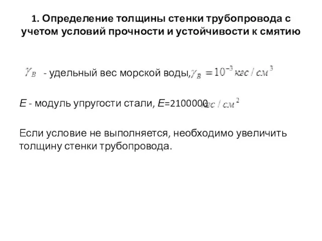 1. Определение толщины стенки трубопровода с учетом условий прочности и устойчивости