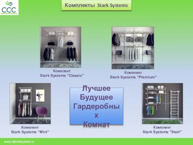 www.sibirstroysnab.ru Комплект Stark Systems "Start" Комплект Stark Systems “Mini" Комплект Stark