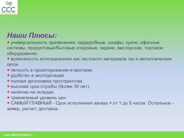 Наши Плюсы: + универсальность применения: гардеробные, шкафы, кухни, офисные системы, продуктовые/бытовые