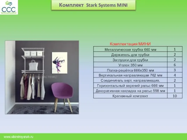 Комплект Stark Systems MINI www.sibirstroysnab.ru