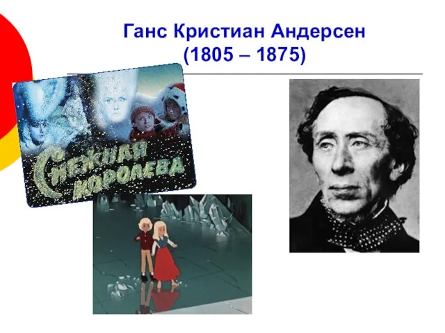 Ганс Кристиан Андерсен (1805 – 1875)