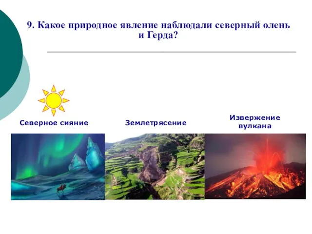 9. Какое природное явление наблюдали северный олень и Герда?