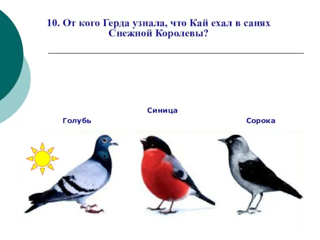 10. От кого Герда узнала, что Кай ехал в санях Снежной Королевы?