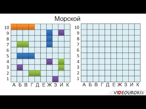 Морской бой А Б Г Д В Е З Ж И