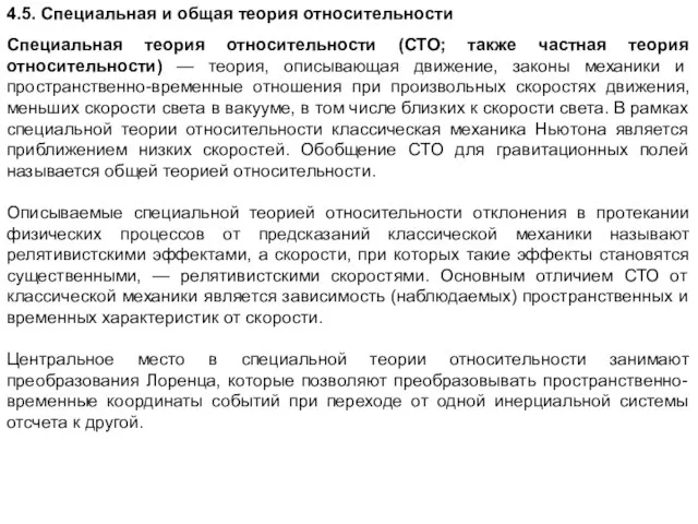 4.5. Специальная и общая теория относительности Специальная теория относительности (СТО; также