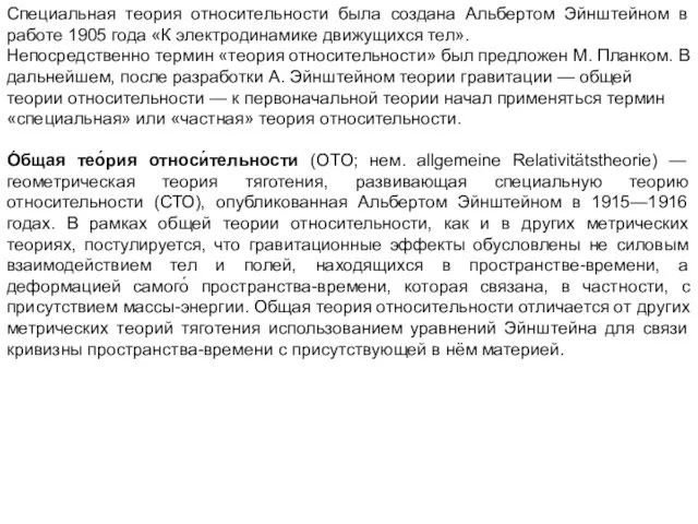 Специальная теория относительности была создана Альбертом Эйнштейном в работе 1905 года