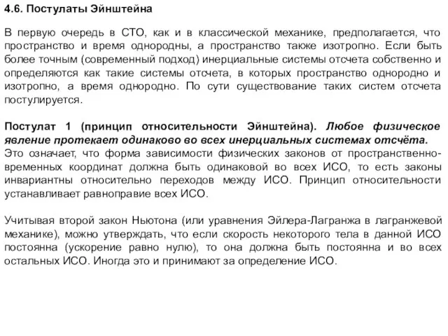 4.6. Постулаты Эйнштейна В первую очередь в СТО, как и в