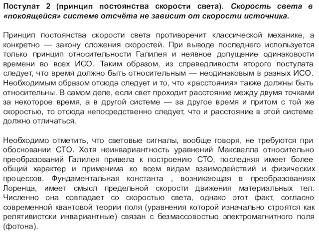 Постулат 2 (принцип постоянства скорости света). Скорость света в «покоящейся» системе