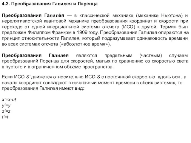 4.2. Преобразования Галилея и Лоренца Преобразова́ния Галиле́я — в классической механике