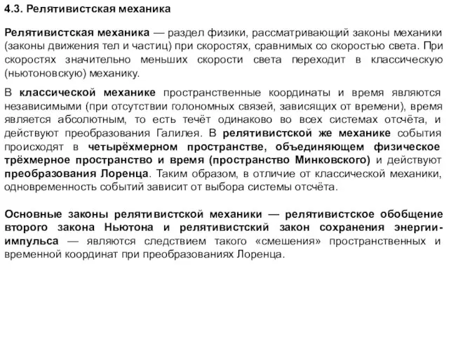 4.3. Релятивистская механика Релятивистская механика — раздел физики, рассматривающий законы механики