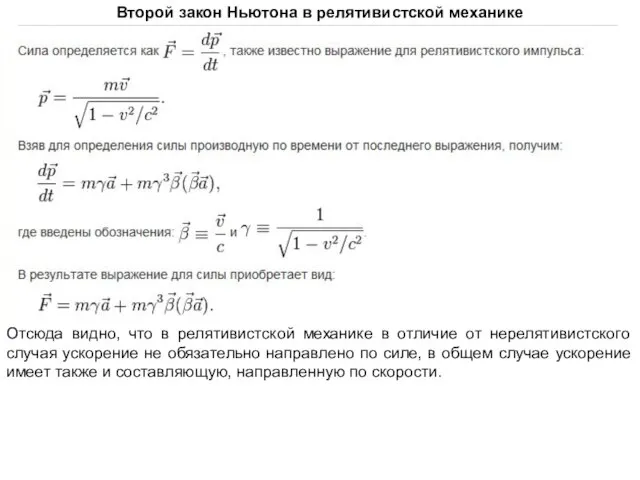 Второй закон Ньютона в релятивистской механике Отсюда видно, что в релятивистской