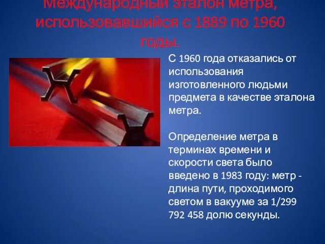 Международный эталон метра, использовавшийся с 1889 по 1960 годы. С 1960