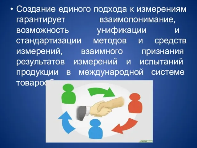 Создание единого подхода к измерениям гарантирует взаимопонимание, возможность унификации и стандартизации