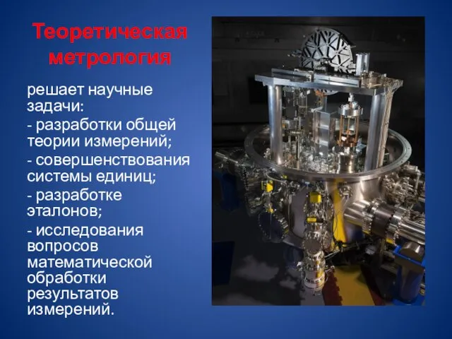 Теоретическая метрология решает научные задачи: - разработки общей теории измерений; -