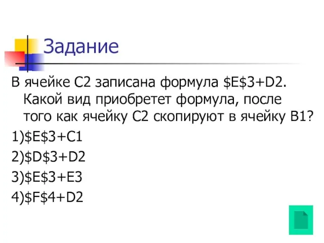 Задание В ячейке C2 записана формула $E$3+D2. Какой вид приобретет формула,