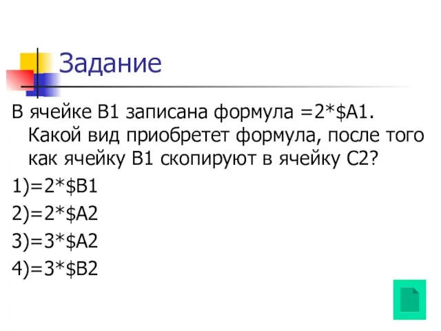 Задание В ячейке B1 записана формула =2*$A1. Какой вид приобретет формула,