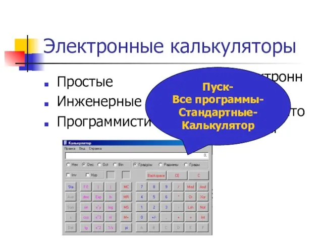 Электронные калькуляторы Простые Инженерные Программистические Электронные калькуляторы Пуск- Все программы-Стандартные-Калькулятор