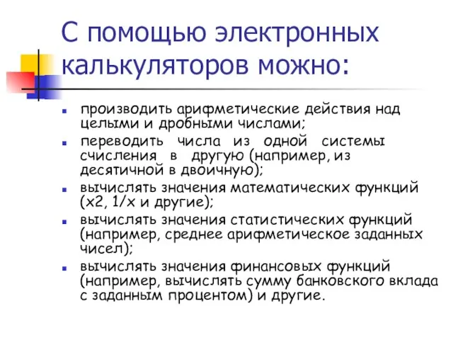 С помощью электронных калькуляторов можно: производить арифметические действия над целыми и