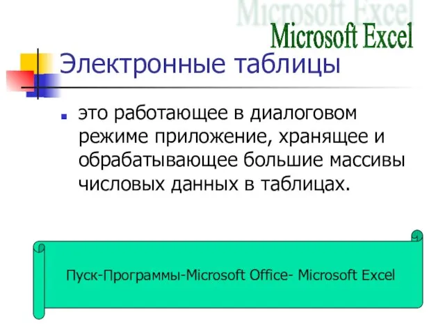 Электронные таблицы это работающее в диалоговом режиме приложение, хранящее и обрабатывающее