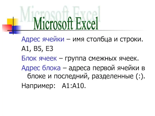 Адрес ячейки – имя столбца и строки. A1, B5, E3 Блок