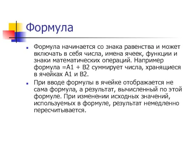 Формула Формула начинается со знака равенства и может включать в себя