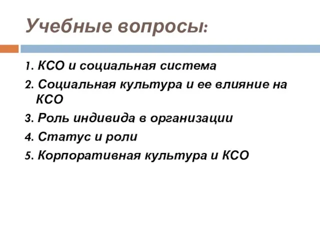 Учебные вопросы: 1. КСО и социальная система 2. Социальная культура и