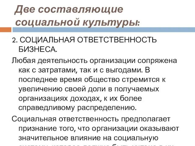 Две составляющие социальной культуры: 2. СОЦИАЛЬНАЯ ОТВЕТСТВЕННОСТЬ БИЗНЕСА. Любая деятельность организации