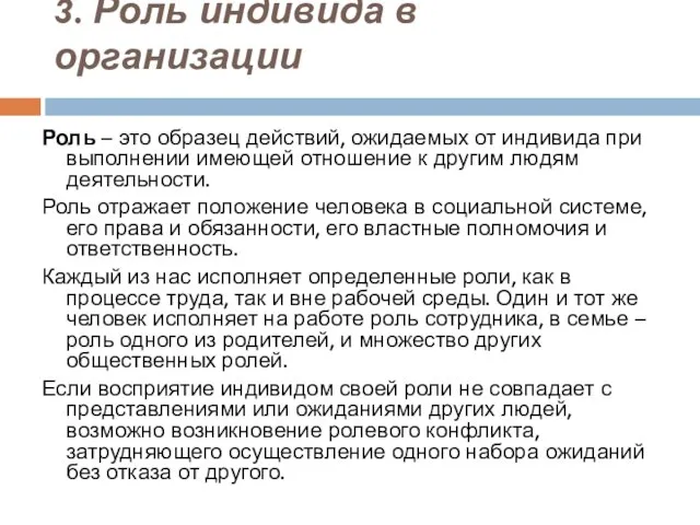 3. Роль индивида в организации Роль – это образец действий, ожидаемых