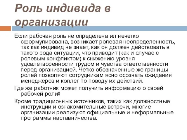 Роль индивида в организации Если рабочая роль не определена ил нечетко