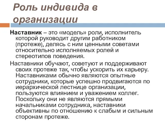 Роль индивида в организации Наставник – это «модель» роли, исполнитель которой