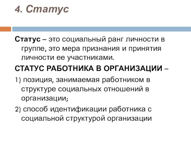 4. Статус Статус – это социальный ранг личности в группе, это