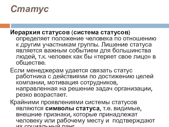 Статус Иерархия статусов (система статусов) определяет положение человека по отношению к