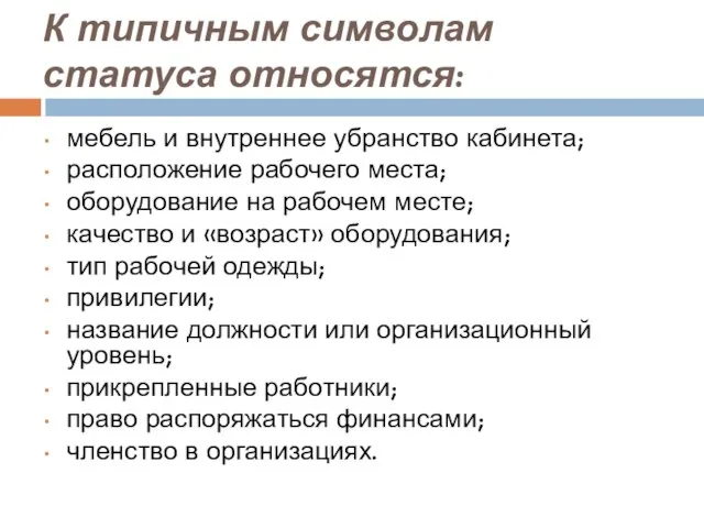 К типичным символам статуса относятся: мебель и внутреннее убранство кабинета; расположение