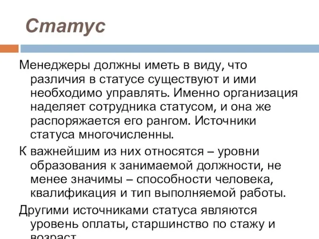 Статус Менеджеры должны иметь в виду, что различия в статусе существуют