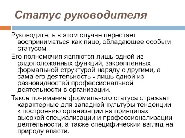 Статус руководителя Руководитель в этом случае перестает восприниматься как лицо, обладающее