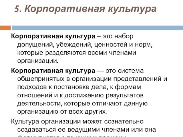 5. Корпоративная культура Корпоративная культура – это набор допущений, убеждений, ценностей