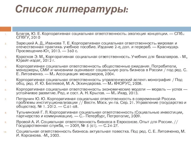 Список литературы: Благов, Ю. Е. Корпоративная социальная ответственность: эволюция концепции. —