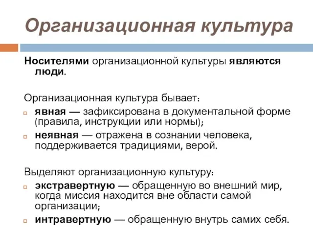 Организационная культура Носителями организационной культуры являются люди. Организационная культура бывает: явная