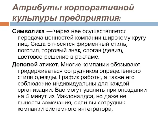 Атрибуты корпоративной культуры предприятия: Символика — через нее осуществляется передача ценностей