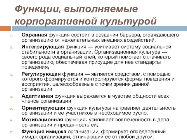 Функции, выполняемые корпоративной культурой Охранная функция состоит в создании барьера, ограждающего