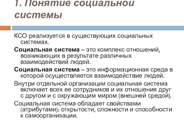 1. Понятие социальной системы КСО реализуется в существующих социальных системах. Социальная