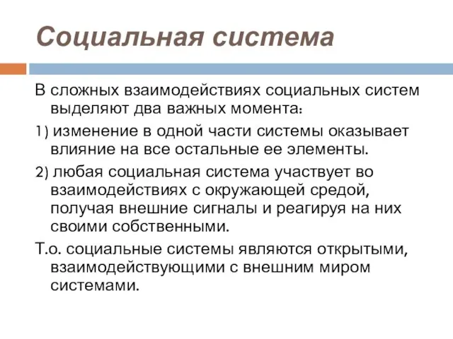 Социальная система В сложных взаимодействиях социальных систем выделяют два важных момента: