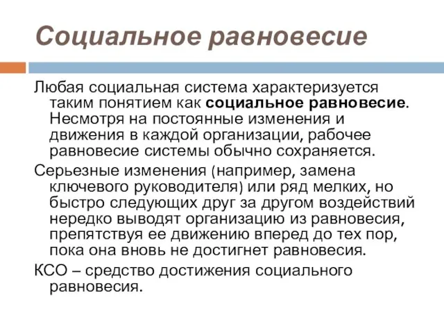 Социальное равновесие Любая социальная система характеризуется таким понятием как социальное равновесие.