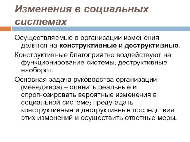 Изменения в социальных системах Осуществляемые в организации изменения делятся на конструктивные