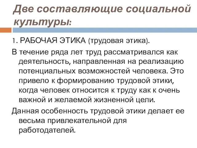 Две составляющие социальной культуры: 1. РАБОЧАЯ ЭТИКА (трудовая этика). В течение