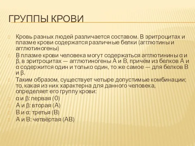 ГРУППЫ КРОВИ Кровь разных людей различается составом. В эритроцитах и плазме